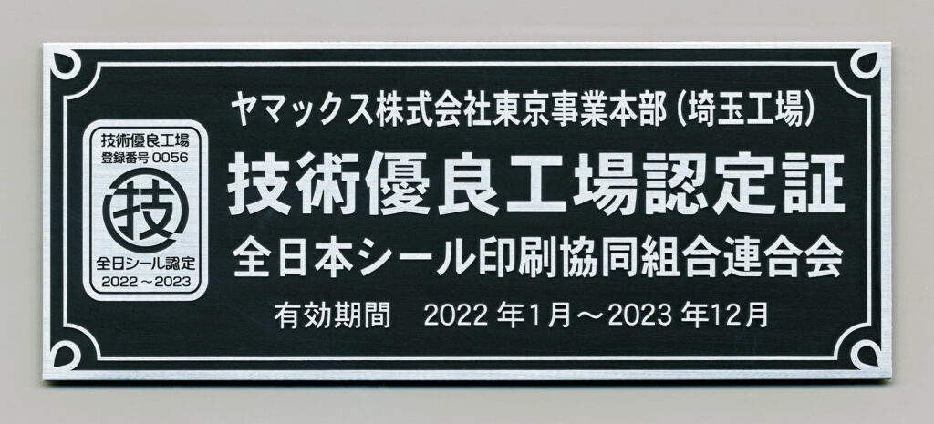 技術優良工場　ヤマックス　全日本シール印刷経堂組合連合会